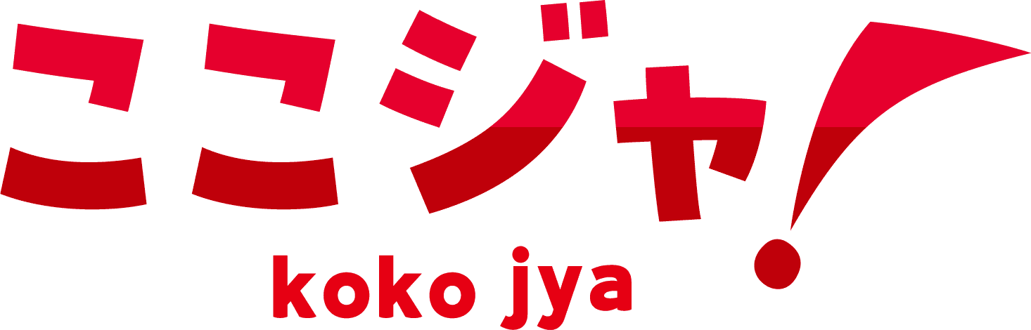 ここじゃ！